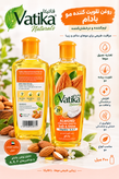 روغن مو تقویت کننده و تغذیه کننده بادام واتیکا اوجینال اصلی حجم 200 میل