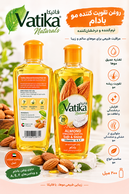 روغن مو تقویت کننده و تغذیه کننده بادام واتیکا اوجینال اصلی حجم 200 میل